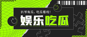 吃瓜爆料黑料网站-分享娱乐圈哪些不为人知的八卦内幕